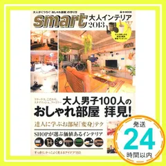 smart大人インテリア 2013 (e-MOOK) [Nov 20， 2012]_02