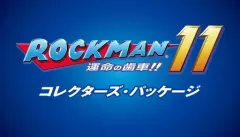 【中古】PS4ソフト ロックマン11 運命の歯車!! コレクターズ・パッケージ