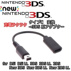 [typec-3ds-co] 3ds new 3ds 2ds ds i 3DS LL 対応　タイプC→充電　コンバータ　変換ケーブル　ACアダプター　ニュー　3DS 便利　画期的　1本　軽量　丈夫　すっきり　充電器 ２４時間以内発