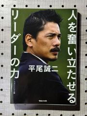 平尾誠二 人を奮い立たせるリーダーの力