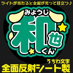 G反射うちわ文字【みょうじ＋和也くん星】Mnd2g選べる反射名前文字F3Lファンサ文字　なにわ　男子大橋文字パネル連結文字ボードスローガン はっすん和也