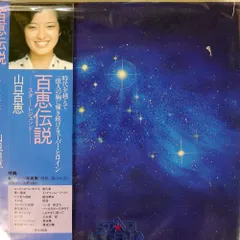 2025年最新】山口百恵 百恵伝説 Star Legendの人気アイテム