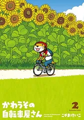 2026年最新】かわうその自転車屋さんの人気アイテム - メルカリ