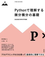 Pythonで理解する微分積分の基礎 (Python × Math) 井口 和之 and 辻 真吾