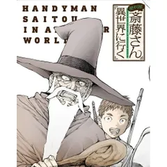 BD / TVアニメ / 便利屋斎藤さん、異世界に行く 第1巻(Blu-ray)