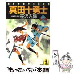 2024年最新】真田十勇士 小説の人気アイテム - メルカリ