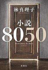 小説8050／林 真理子