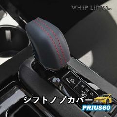 【送料無料】新型プリウス プリウス60系 シフトノブカバー シフトグリップカバー 傷防止 アクセサリー カスタム パーツ 内装 インテリア ウィップリンクス whiplinks