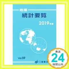 2025年最新】地理統計要覧の人気アイテム - メルカリ