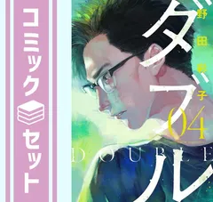 【セット】ダブル　コミック　1-4巻セット [Comic] 野田彩子 