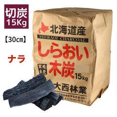 国産 しらおい木炭15kg（楢・切炭） 大西林業　北海道白老産  黒炭