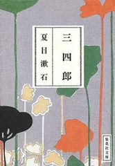 2023年最新】三四郎 夏目漱石の人気アイテム - メルカリ
