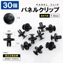パネルトリムクリップ 30個セット90467-07215 トヨタ レクサス パネルクリップ ブッシュリベットのサムネイル