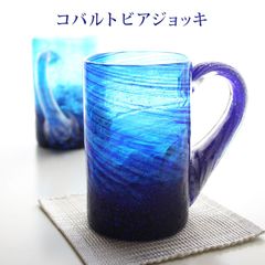 琉球ガラス 沖縄 お土産 ギフト ビアジョッキ コバルトビアジョッキ
