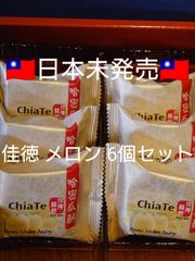 台湾限定 佳徳餅 パイナップルケーキ メロン 計6個 鳳梨酥