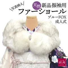 《新品》振袖用 ブルー フォックス ファーショール SAGA FURS 天然 和装 着物 成人式 ナチュラルカラー ホワイト 匿名配送