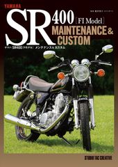 【新品】ヤマハ SR400FIモデル メンテナンス&カスタム