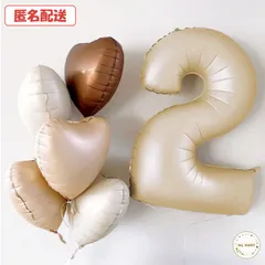 【お得6個セット　ニュアンスカラー】　ナンバーバルーン 32inch　ピンクベージュ　くすみ　装飾 ニュアンスカラー　バルーンセット　風船　おうちスタジオ　記念日　誕生日　バースデー　パーティー　お祝い　ブラウン系