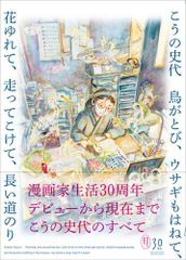 [新品]こうの史代 鳥がとび、ウサギもはねて、花ゆれて、走ってこけて、長い道のり (1巻 全巻)