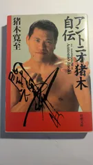 猪木寛至自伝　直筆サイン入り 2025年最新】アントニオ猪木自伝の人気アイテム - メルカリ