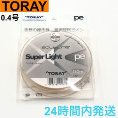 東レ ソルトライン スーパーライト PE 0.4号 ライトゲーム専用 TORAY