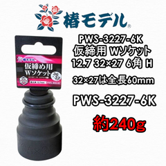 椿モデル　PWS-3227-6K　インパクトレンチ用　仮締め用　ソケット　4969539230240