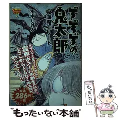 【中古】 ゲゲゲの鬼太郎 吸血鬼エリート/中央公論新社/水木しげる 中古】 ゲゲゲの鬼太郎 吸血鬼エリート (コミック・スーリ