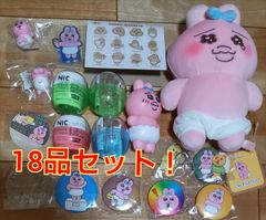 おぱんちゅうさぎグッズ18品セット！