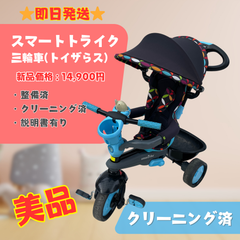 【動作OK】トイザらス スマートトライク ブディック 三輪車 ブルー 即日発送 ラクルベビー館
