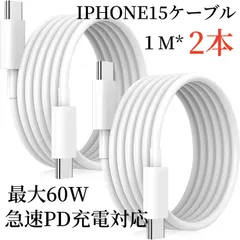 iPhone15 ケーブル【MFi 認証済み】 2本SET