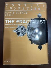 フラクタリスト――マンデルブロ自伝―― : ベノワ・B・マンデルブロ, 田沢 恭子