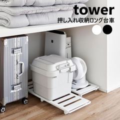 押入れ収納ロング台車 タワー 山崎実業 tower 耐荷重30kg ホワイト ブラック 1417 1418 キャスター付き すのこ 押し入れ ベッド下収納 台車 荷台 収納 クローゼット 掃除 キャスター ハンドル ストッパー付き 通気性 衣装ケース 季節家電