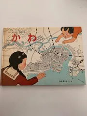 こどものとも　かわ　加古里子　福音館 かわ (こどものとも傑作集) | 加古 里子 |本 | 通販 | Amazon