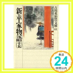 kai様専用　吉川英治　歴史時代文庫　新平家物語　全巻セット　おまけ一冊付き : 新・平家物語 文庫 全16巻 完結セット (吉川英治歴史