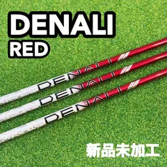 2025年最新】denali シャフトの人気アイテム - メルカリ
