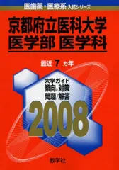 2026年最新】赤本 京都府立医科大学の人気アイテム - メルカリ