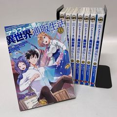 【浜館1-283】 アラフォー男の異世界通販生活 漫画 全8巻 【中古品】