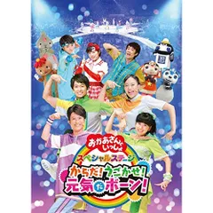 DVD / キッズ / からだ!うごかせ!元気だボーン!