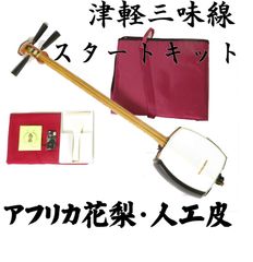 ■【極美品】 津軽三味線 人工革 花梨 津軽三味線スタートキット アフリカ花梨+人工皮 初心者向け