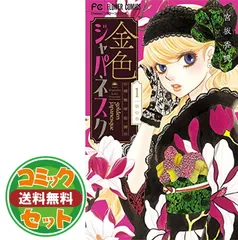 金色ジャパネスク～横濱華恋譚～ 1−5　ほか 金色ジャパネスク~横濱華恋譚~ (5) (フラワーコミックス) | 宮坂
