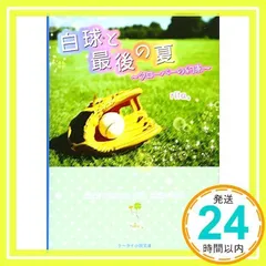 白球と最後の夏: クローバーの約束 (ケータイ小説文庫 Bり 2-1) [文庫] [Jul 01, 2016] rila。_02