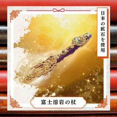 霊峰富士溶岩と日本鉱石の魔法の杖
