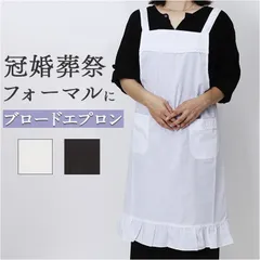 ☆ Mサイズ ☆ ブロードエプロン 冠婚葬祭 エプロン 冠婚葬祭エプロン 前掛け バッククロス フォーマル サロンエプロン ブロードエプロン レース レディース 女性 大人 シンプル おしゃれ 後ろ結び 無地 フォーマルエプロン 弔事用エプロン