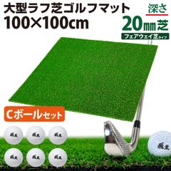 GolfStyle ゴルフマット 20mm ラフ芝 ゴルフ 練習 マット 100×100cm アイアン ショット アプローチ 練習用 Rough Turf 人工芝 室内 屋外 ラフ 芝生 ゴルフボール Cボールセット