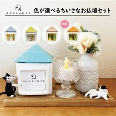 ペット用仏具 ペット骨壷+台座+花瓶+造花+キャンドル『ちいさなあたらしいおうち ペット供養セット』