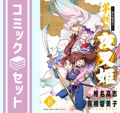 2025年最新】半妖の夜叉姫 全巻の人気アイテム - メルカリ