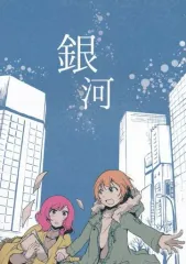 【中古】男性向一般同人誌 ≪ラブライブ！≫ 銀河 / にしやまゆーいち / はこにわかいろう