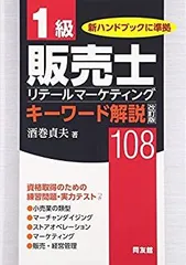 販売士１級（通信教育教材セット） スイスイうかる販売士(リテールマーケティング)1級問題集part1