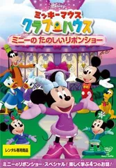 ミッキーマウス クラブハウス ミニーのたのしいリボンショー【アニメ 中古 DVD】ケース無:: レンタル落ち