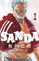 SANDA 1 (1) (少年チャンピオン・コミックス) 板垣巴留